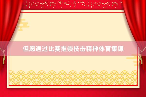 但愿通过比赛推崇技击精神体育集锦