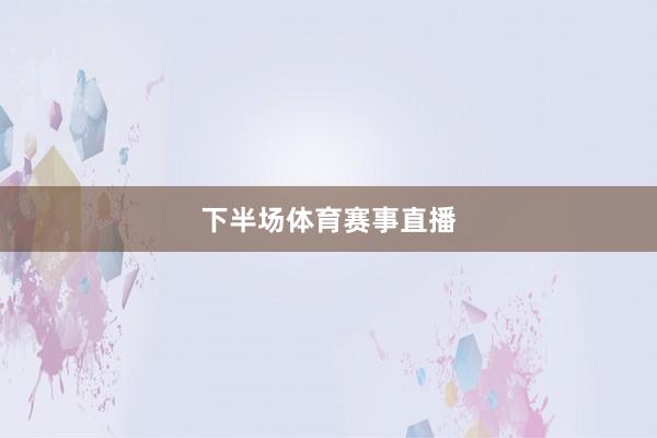 下半场体育赛事直播