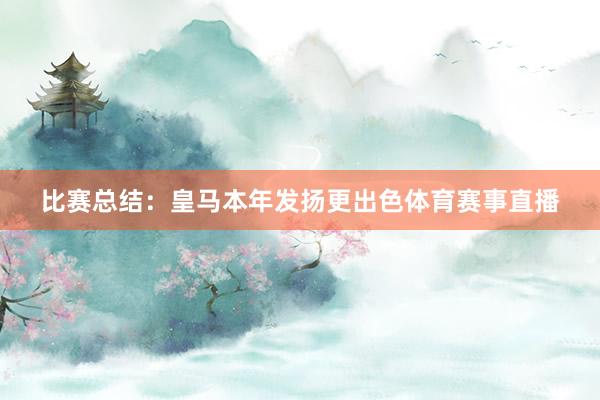 比赛总结：皇马本年发扬更出色体育赛事直播