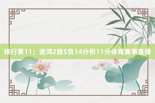 排行第11；波鸿2胜5负14分积11分体育赛事直播