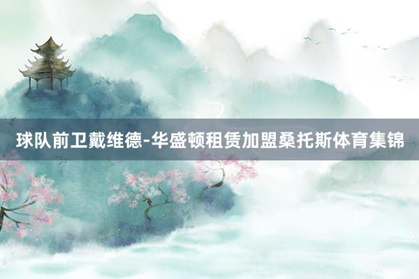 球队前卫戴维德-华盛顿租赁加盟桑托斯体育集锦