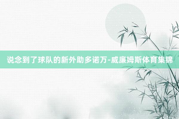 说念到了球队的新外助多诺万-威廉姆斯体育集锦