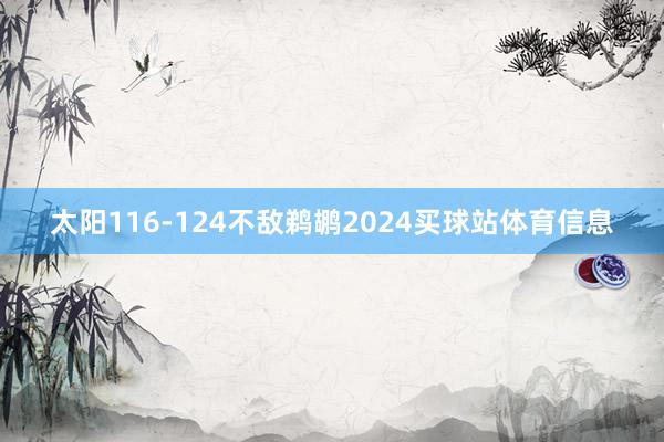 太阳116-124不敌鹈鹕2024买球站体育信息