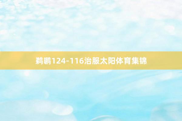 鹈鹕124-116治服太阳体育集锦