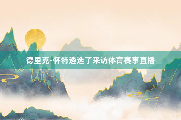 德里克-怀特遴选了采访体育赛事直播