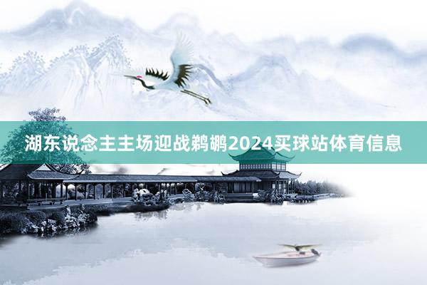 湖东说念主主场迎战鹈鹕2024买球站体育信息