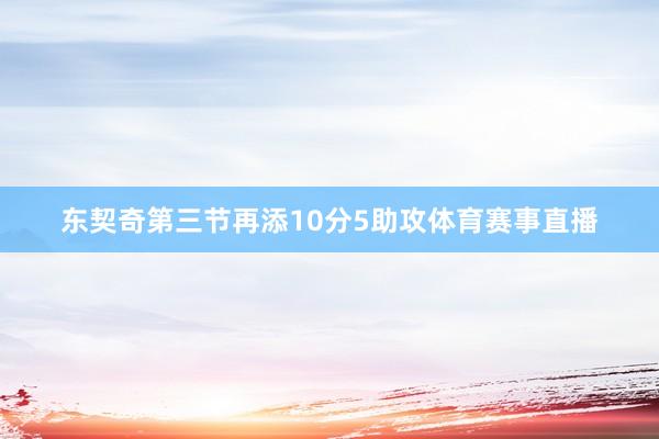 东契奇第三节再添10分5助攻体育赛事直播
