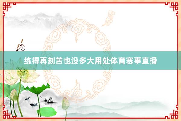 练得再刻苦也没多大用处体育赛事直播