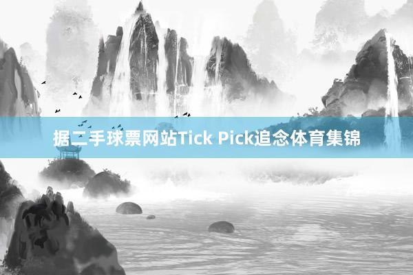 据二手球票网站Tick Pick追念体育集锦