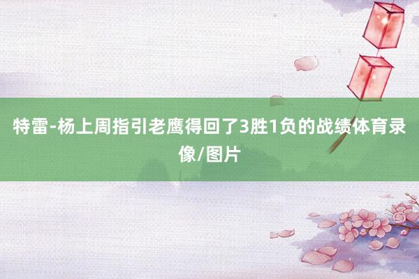 特雷-杨上周指引老鹰得回了3胜1负的战绩体育录像/图片